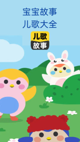 宝宝儿歌故事大全2024  v1.0图2