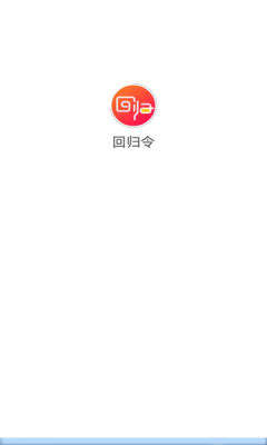 回归令免费版  v1.0.0图1