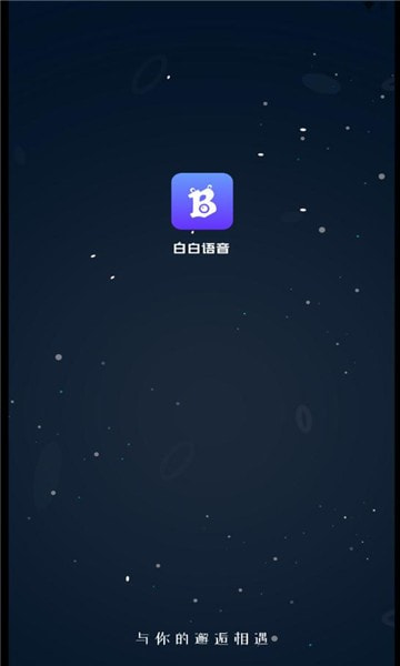 白白语音安卓版