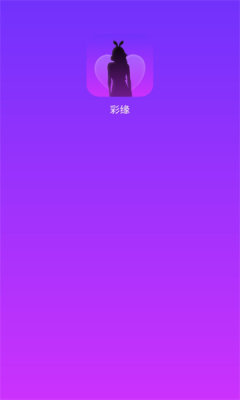 彩缘交友安卓版