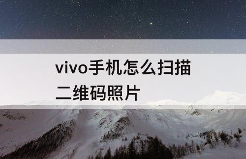 vivo手机怎么扫描二维码照片