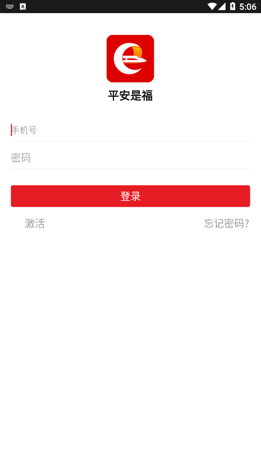 平安是福