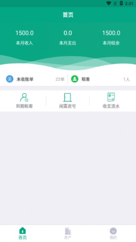 房东管家手机版  v1.0图2