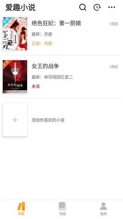 爱趣小说2021最新版本下载安装  v1.0.0图3