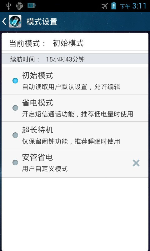 安管省电  v2.2.0图4