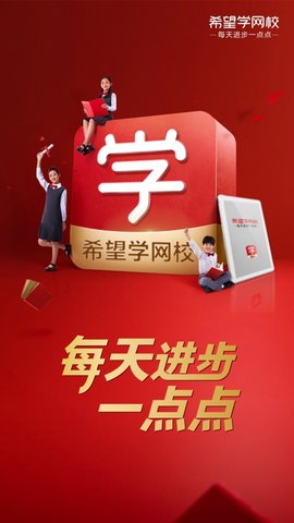 希望学网校  v1.1图3