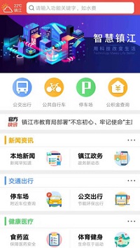 智慧镇江  v1.0图1