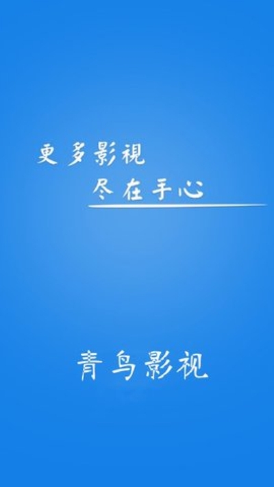 青鸟影视app  v1.0.8图2