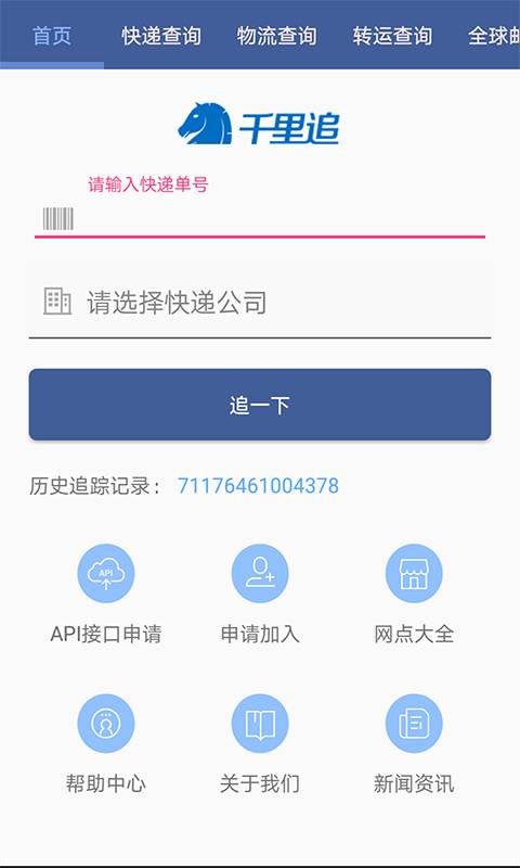 千里追-国际物流查询