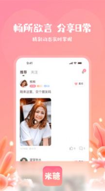 米糖交友平台  v1.0.1图2
