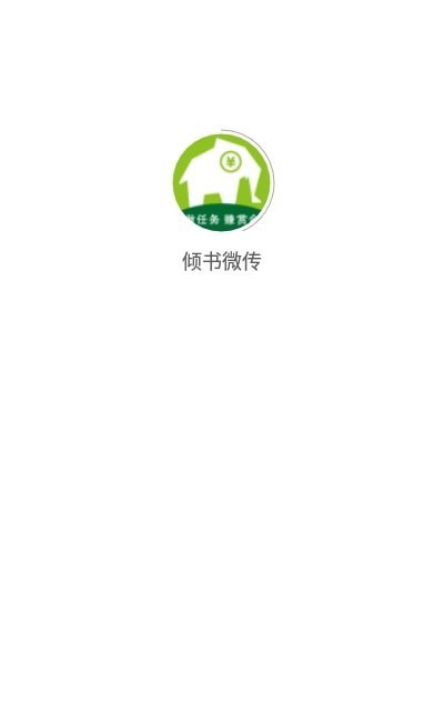 倾书微传免费版  v1.7.1图1