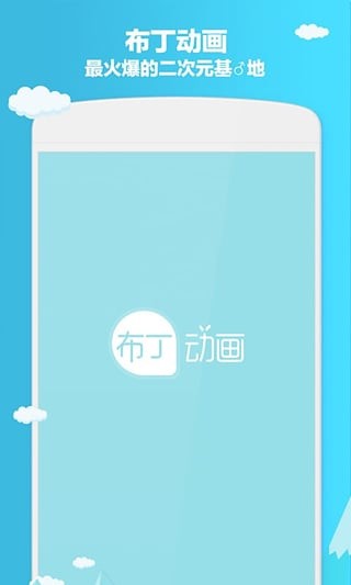 布丁动画片  v3.2.9图3