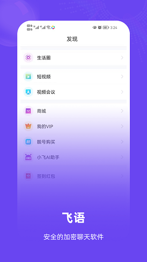飞语聊天安卓版  v1.0.1.5图3