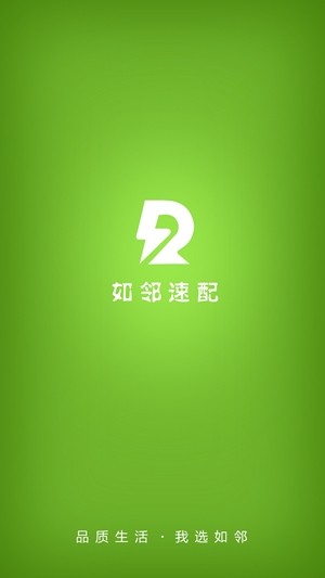 如邻速配手机版