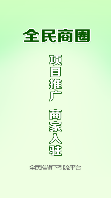 全民商圈免费版