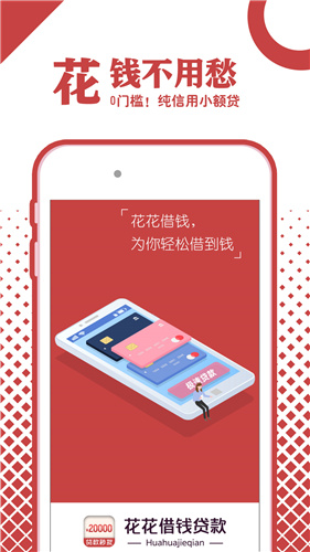 花花借钱贷款手机版  v1.0图2