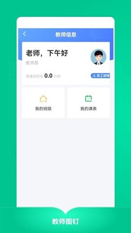 教师图钉APP手机版