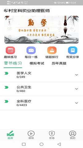 乡村全科执业助理医师丰题库  v1.2.4图3