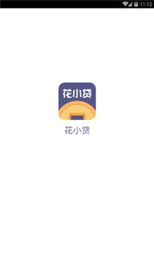 花小贷app  v1.0.23图1