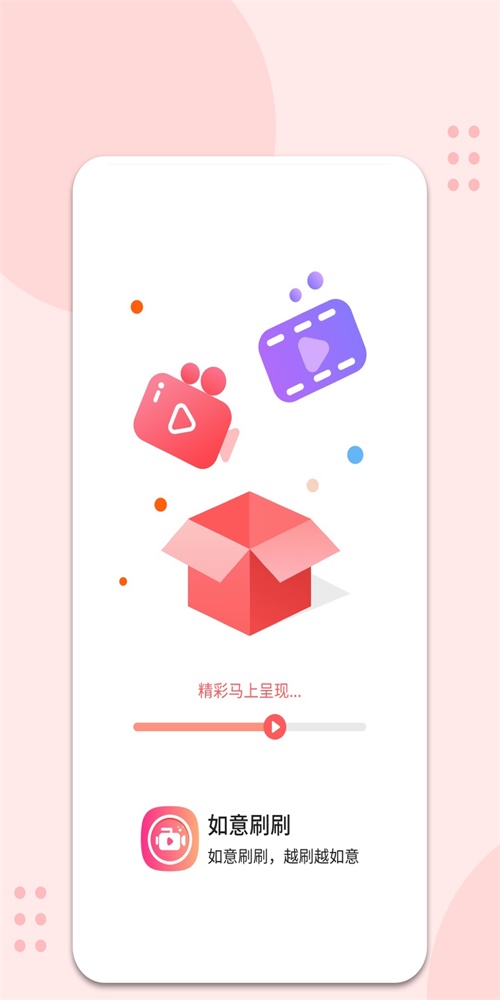 如意刷刷最新版