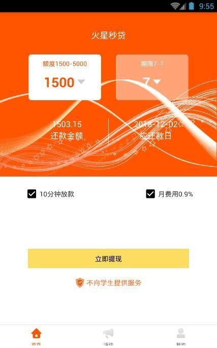 火星闪贷手机版  v1.0图1