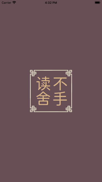 读不舍手ios