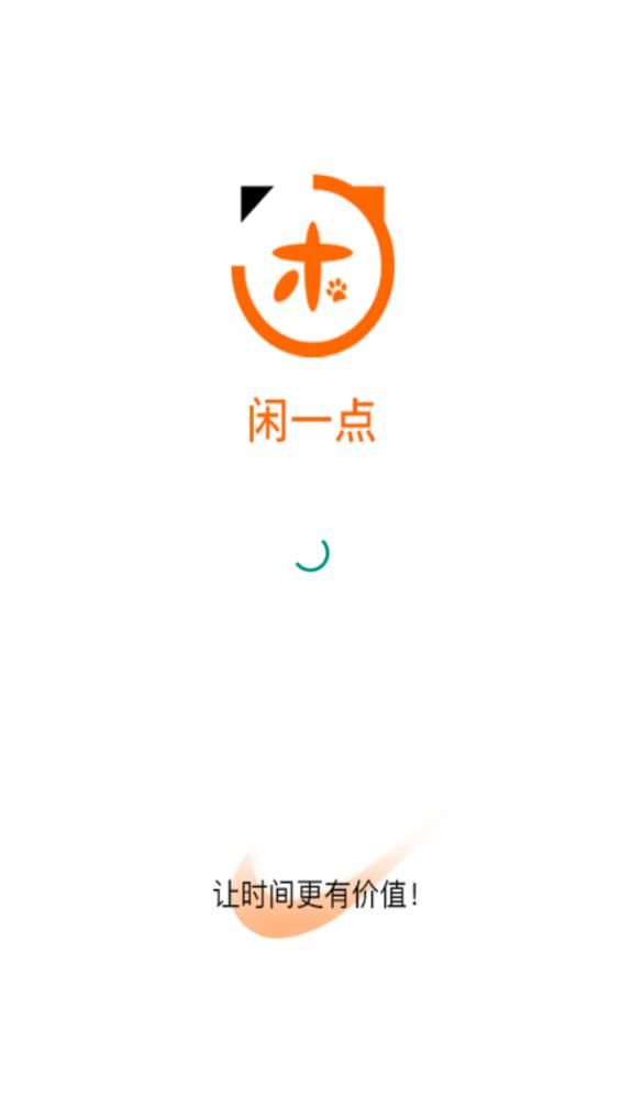 闲一点免费版