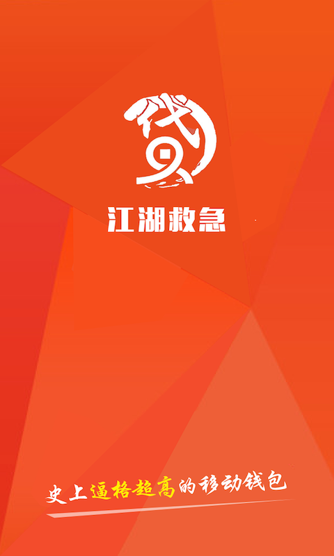 江湖救急安卓版