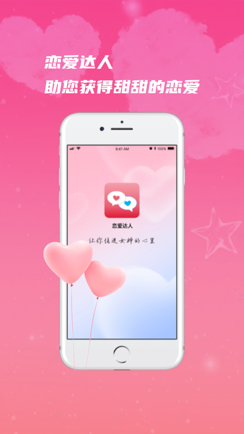 恋爱达人Pro免费版  v1.0图1