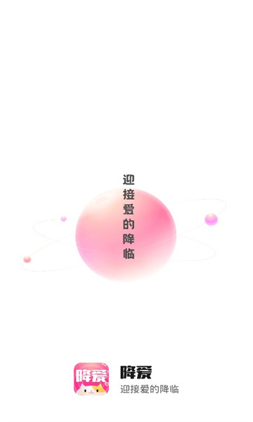 降爱app