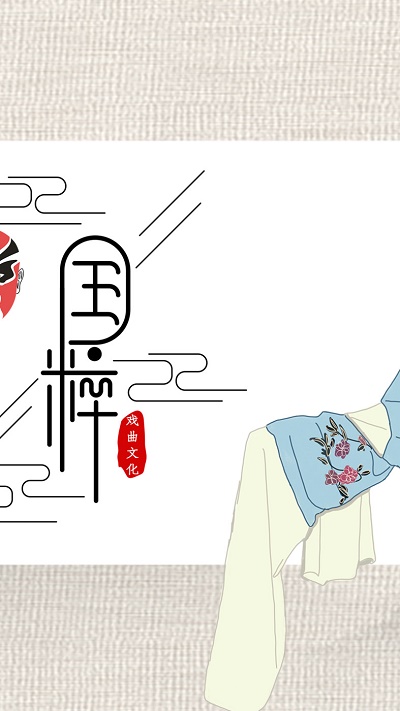 戏曲经典最新版  v1.0.0图1