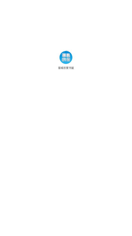 晋城书屋app  v1.1.2图1