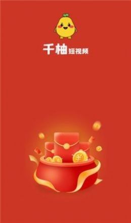 千柚短视频赚钱软件