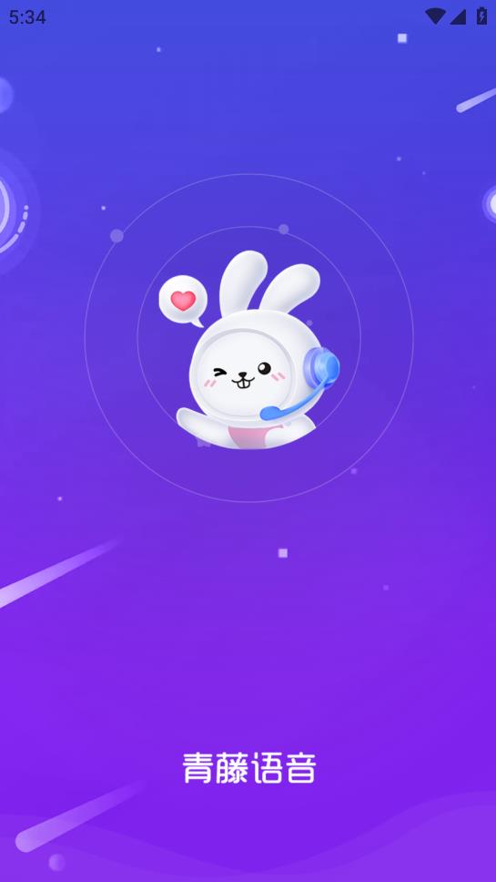 青藤语聊2023  v1.0.11图2