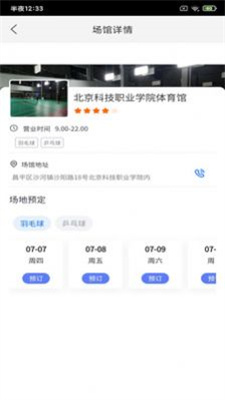 尚韧场馆免费版  v110000图3