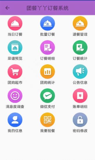 团餐丫丫订餐系统2024  v2.8图1