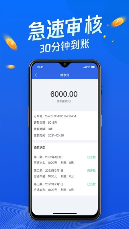 就享贷免费版