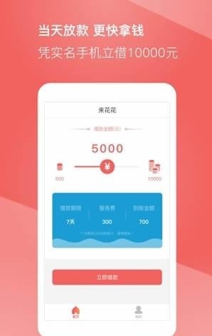 来花花贷款安卓版