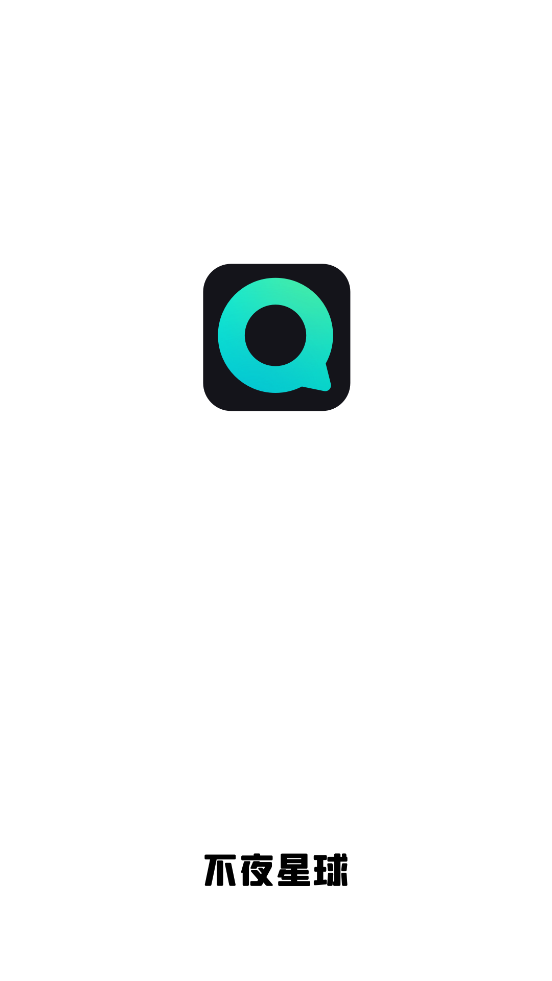 不夜星球app  v1.0图2