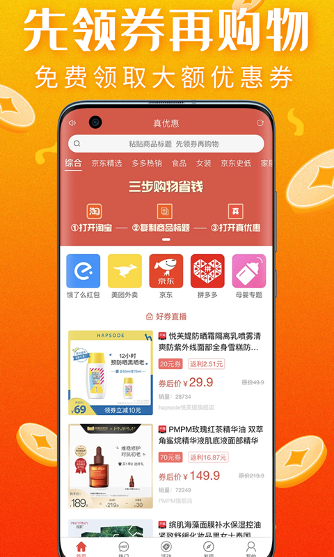 真优惠app  v1.6.1图3