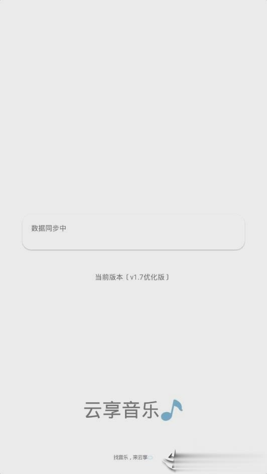 云享音乐  v1.7.06图1