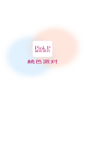 桃色派对手机版  v1.0.1图1