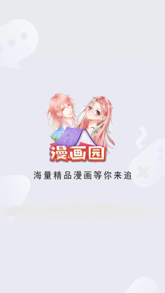 漫画园漫画最新版