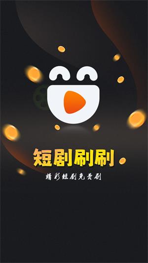 短剧刷刷手机版  v1.1.1图3