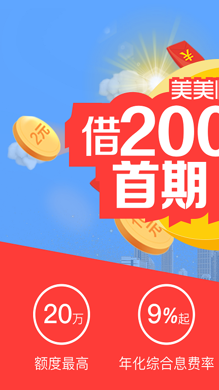 美美分期贷款