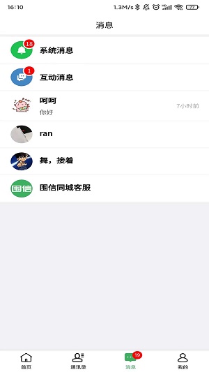 围信同城2024  v1.1.1图2