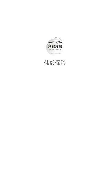 伟毅保险免费版  v1.0.0.10021图2