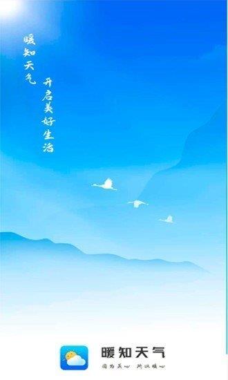 暖知天气  v1.0.1图1