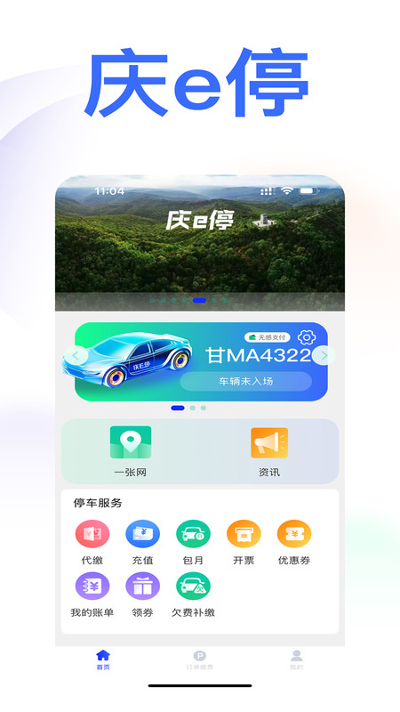 庆e停手机版