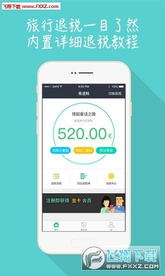 易退税
